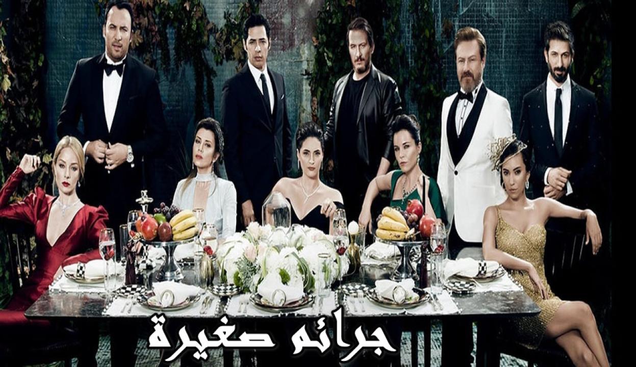 مسلسل جرائم صغيرة الموسم الثاني الحلقة 3 مدبلجة