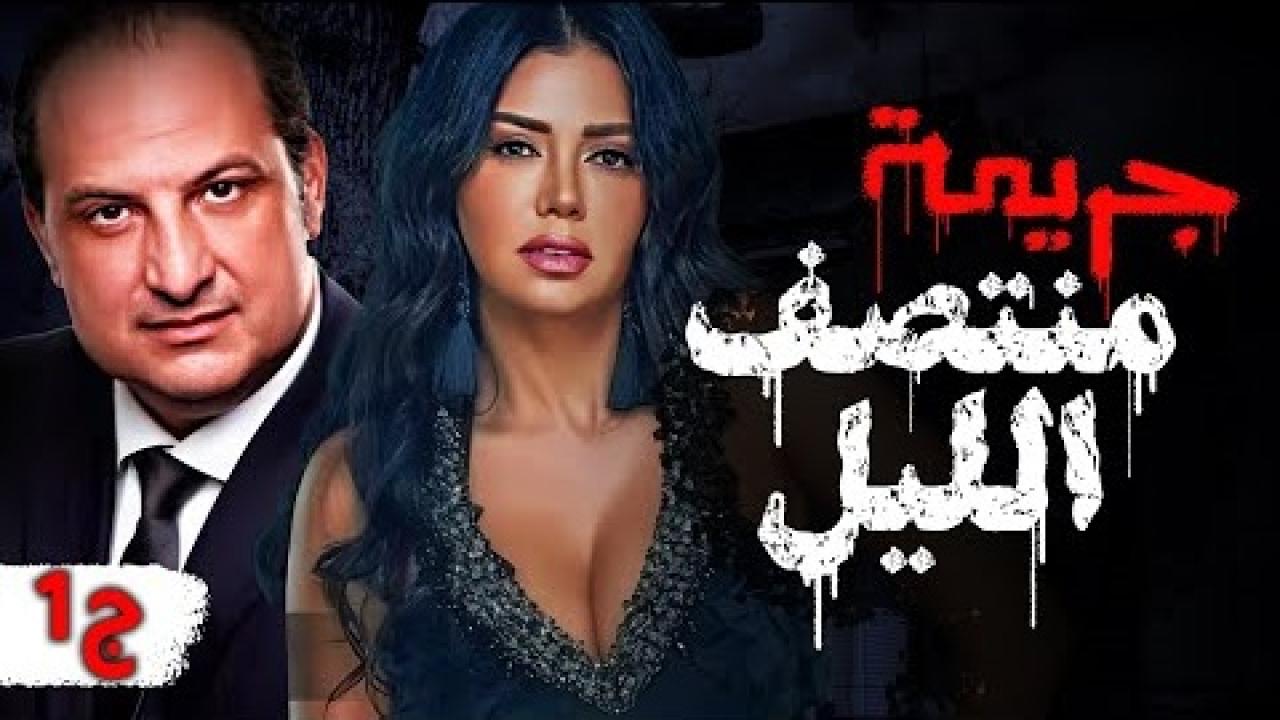 مسلسل جريمة منتصف الليل الحلقة 1 الاولى