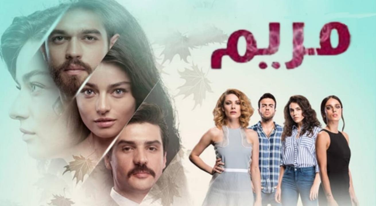 مسلسل مريم الحلقة 29 مدبلجة