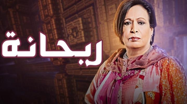 مسلسل ريحانة الحلقة 16 السادسة عشر