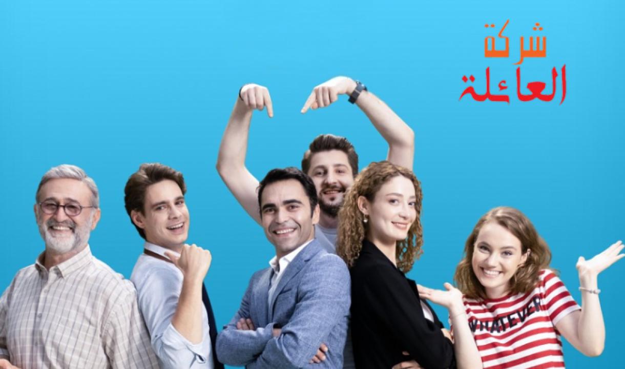 مسلسل شركة العائلة الموسم الثاني الحلقة 1 مدبلجة