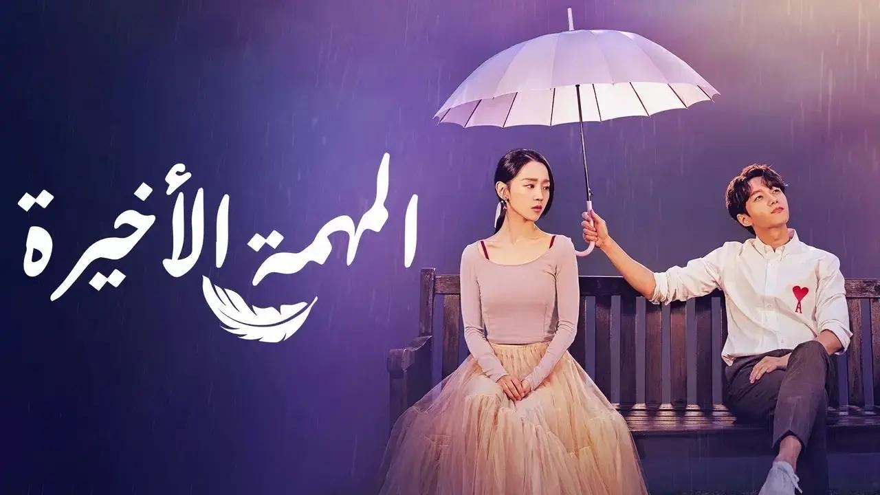 مسلسل المهمة الاخيرة الحلقة 1 الاولى مترجمة