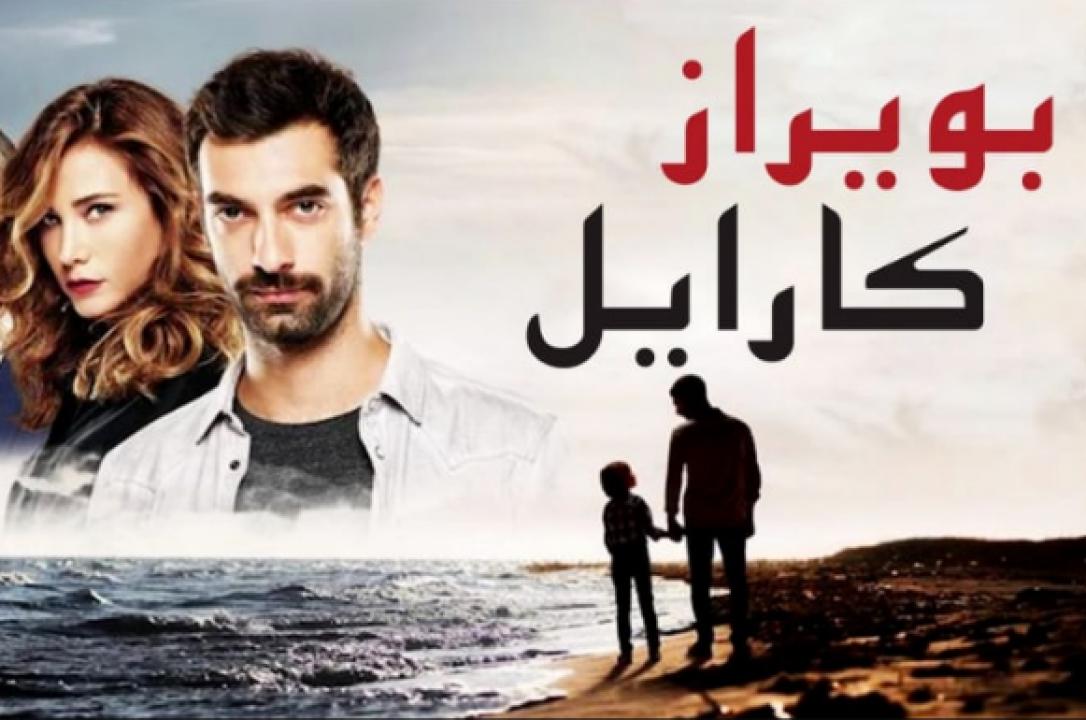 مسلسل بويراز كارايل مدبلج