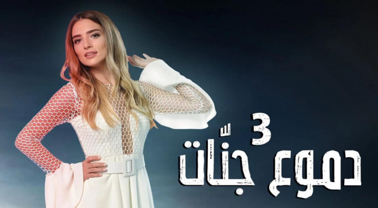 مسلسل دموع جنات الموسم الثالث مدبلج