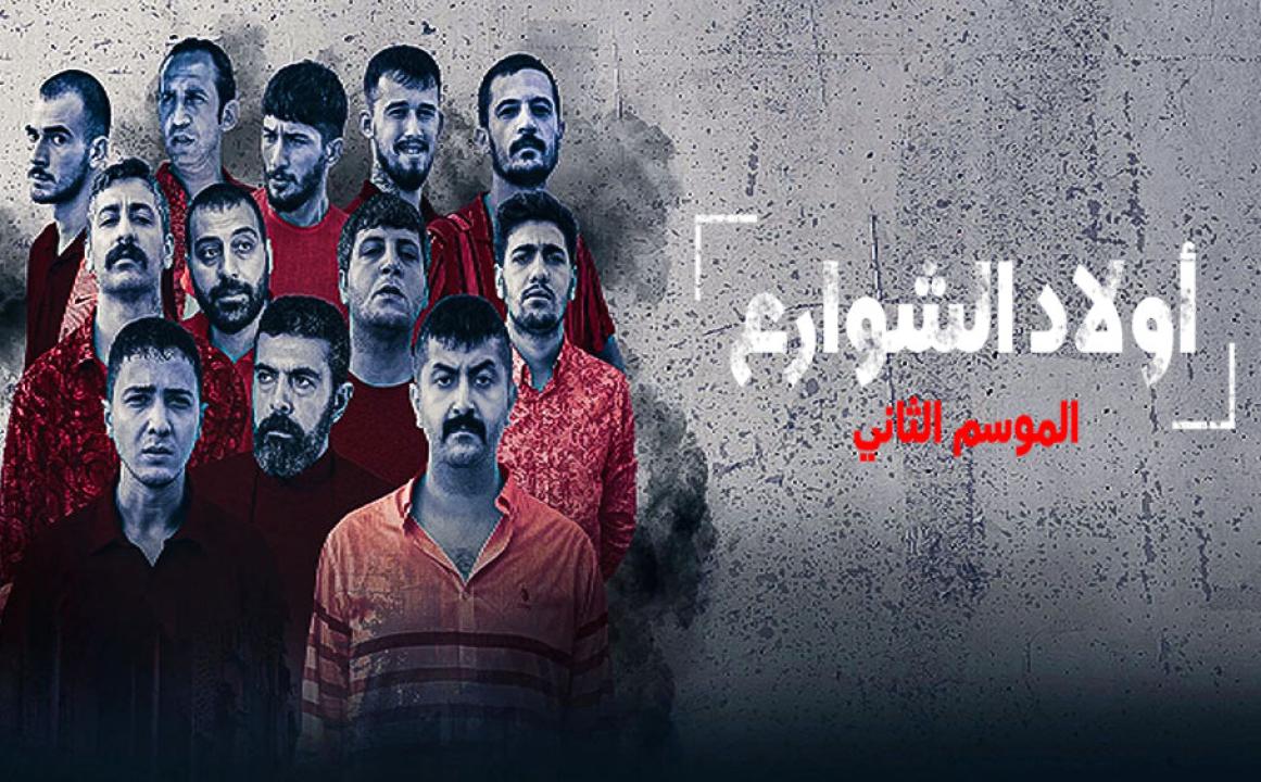 مسلسل اولاد الشوارع الموسم الثاني مدبلج