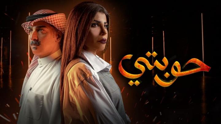 مسلسل حوبتي الحلقة 8 الثامنة