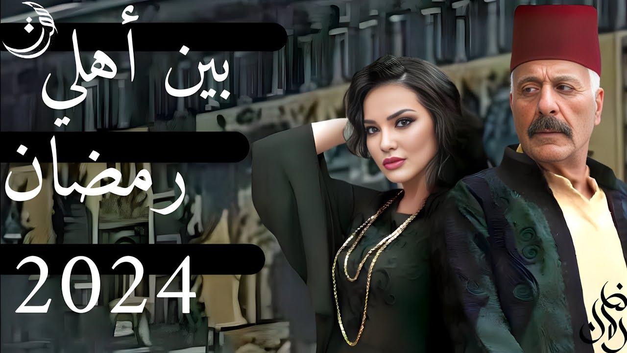 مسلسل بين اهلي الحلقة 1 الاولى