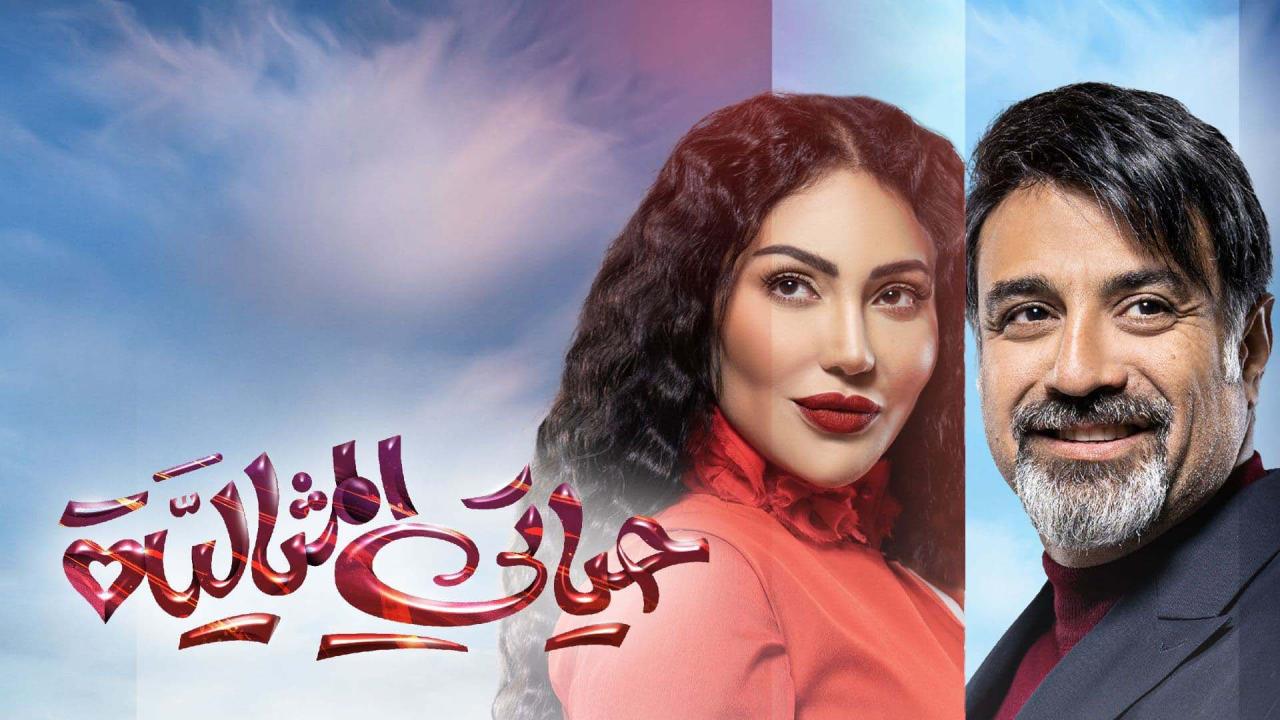 مسلسل حياتي المثالية الحلقة 1 الاولى