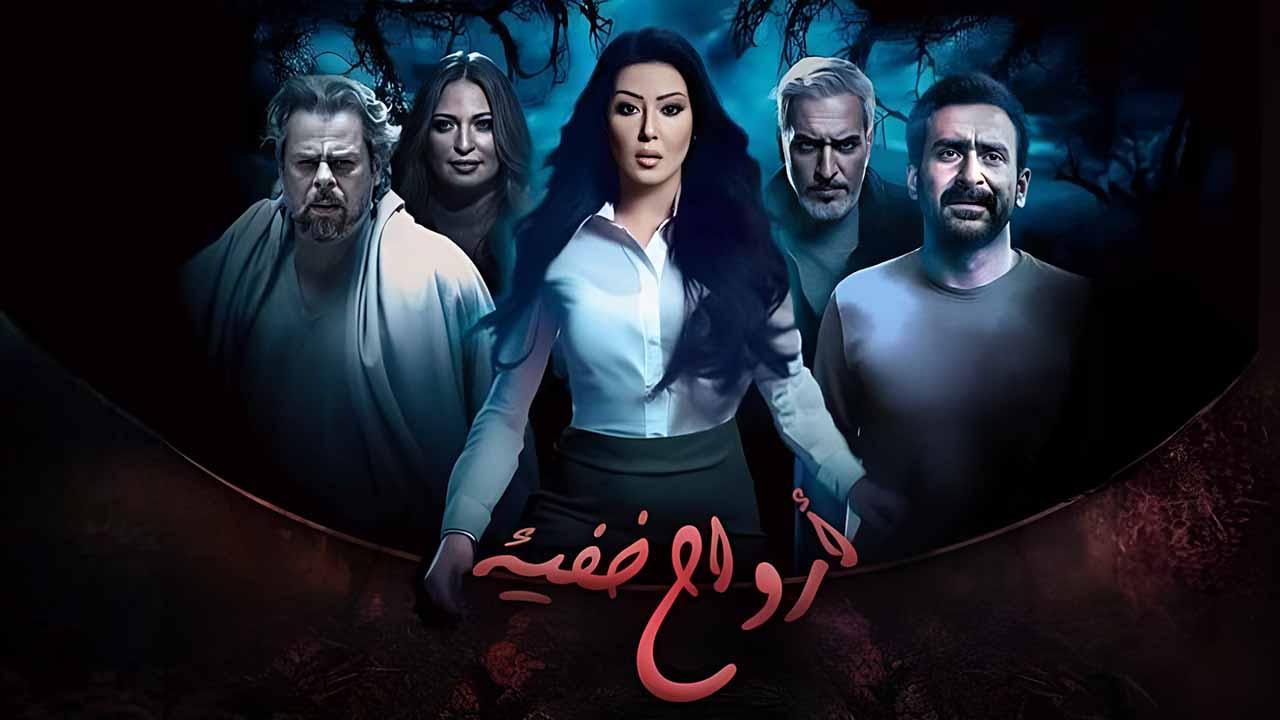 مسلسل ارواح خفية  الحلقة 1 الاولى