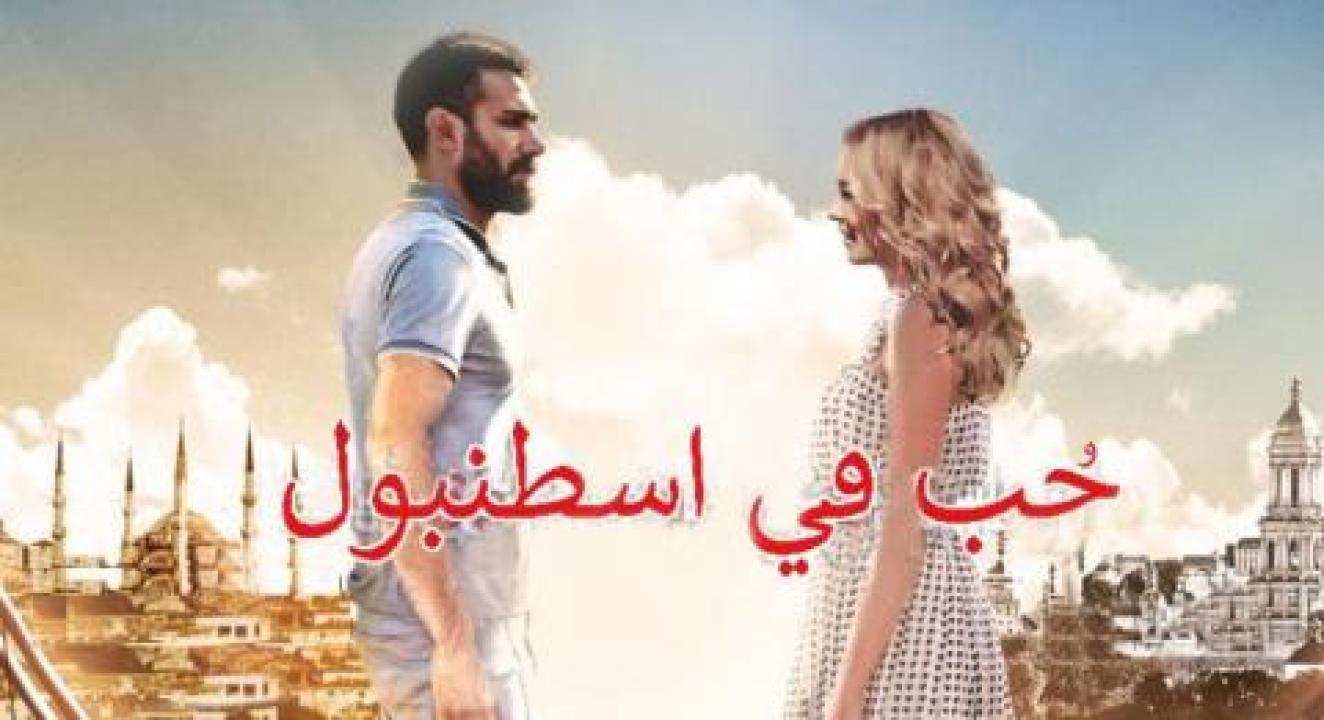 مسلسل حب فى اسطنبول الموسم الاول الحلقة 10 مدبلجة