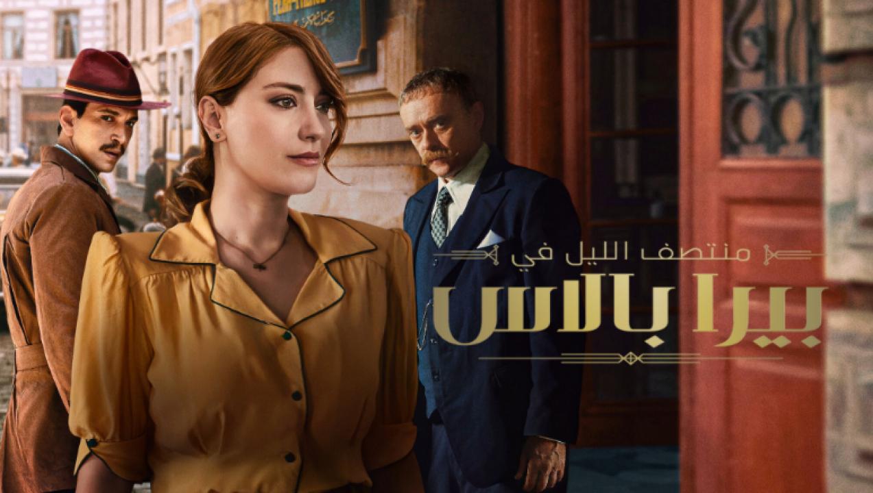 مسلسل منتصف الليل في بيرا بالاس 2 الموسم الثاني الحلقة 3 مدبلجة