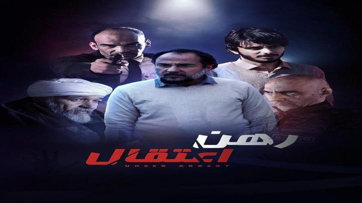 مسلسل رهن اعتقال الحلقة 10 العاشرة