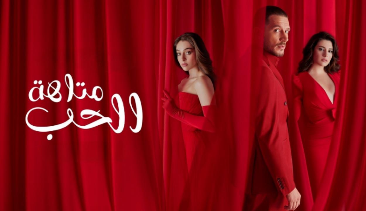 مسلسل متاهة الحب الحلقة 66 مدبلجة