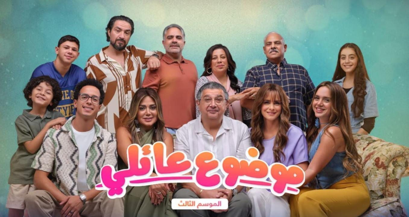 مسلسل موضوع عائلي 3 الحلقة 5 الخامسة