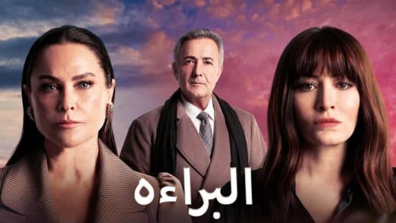 مسلسل البراءة مدبلج