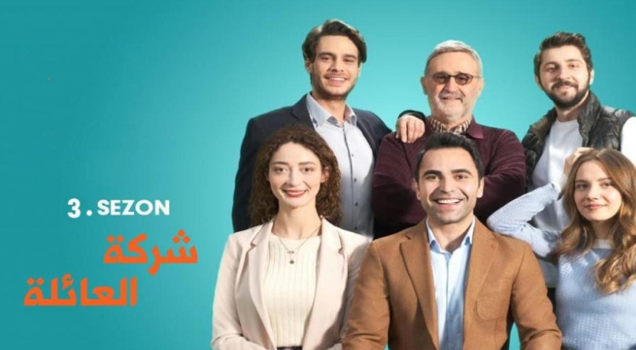 مسلسل شركة العائلة الموسم الثالث الحلقة 7 مدبلجة