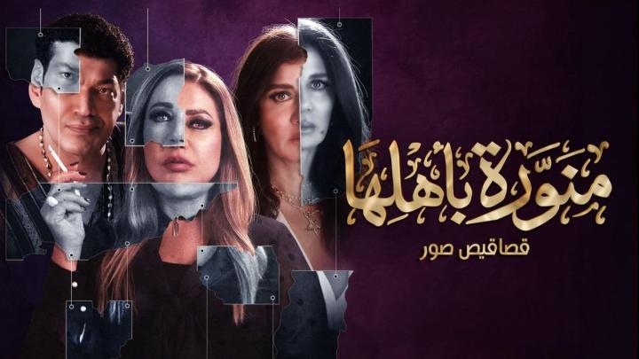 مسلسل منورة باهلها الحلقة 10 العاشرة