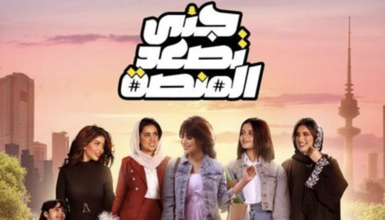 مسلسل جنى تصعد المنصة