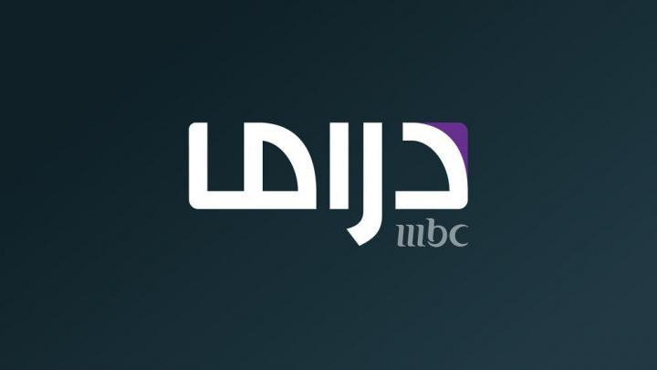 بث مباشر ام بي سي دراما  - MBC drama live اونلاين