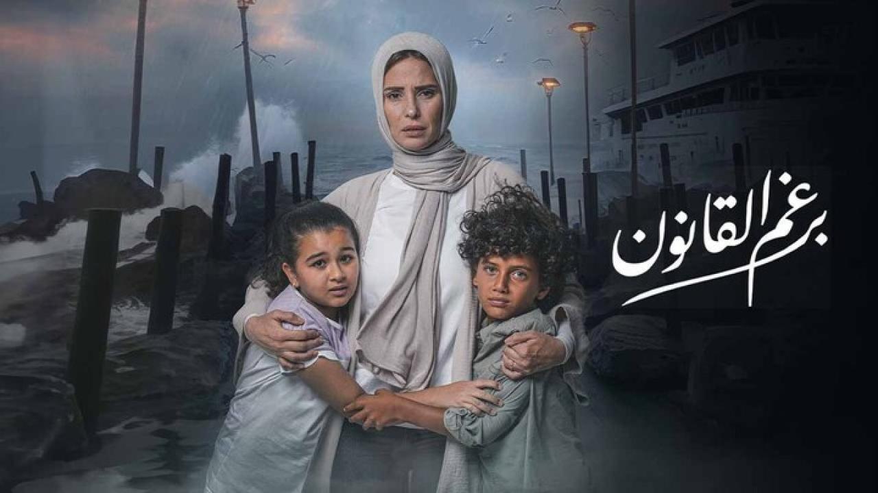 مسلسل برغم القانون الحلقة 18 الثامنة عشر