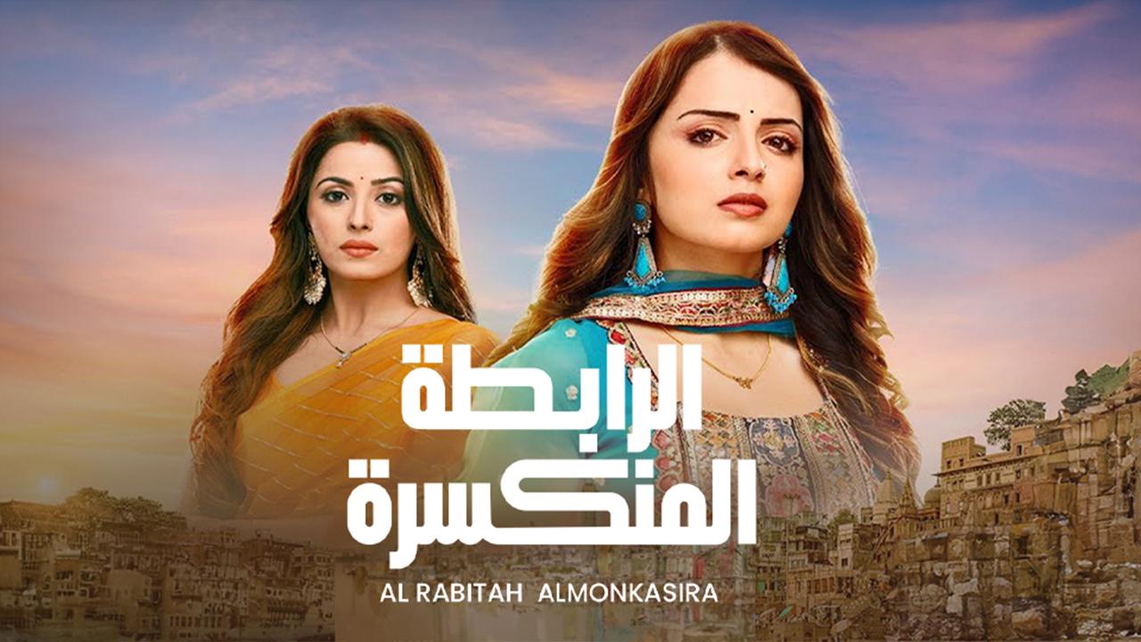 مسلسل الرابطة المنكسرة الحلقة 1 مدبلجة