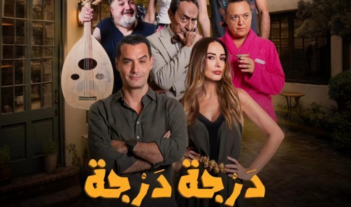 مسلسل درجة درجة