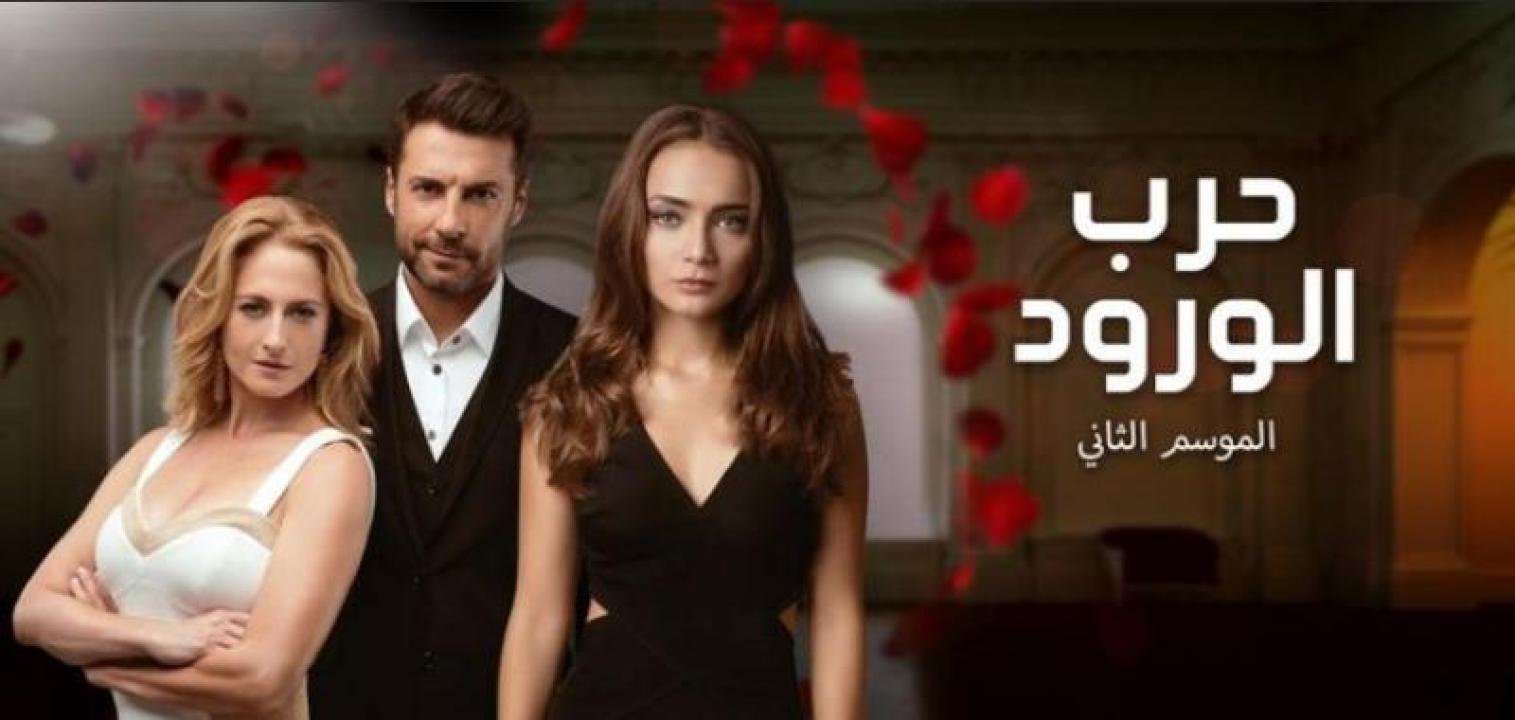 مسلسل حرب الورود الموسم الثاني الحلقة 21 مدبلجة