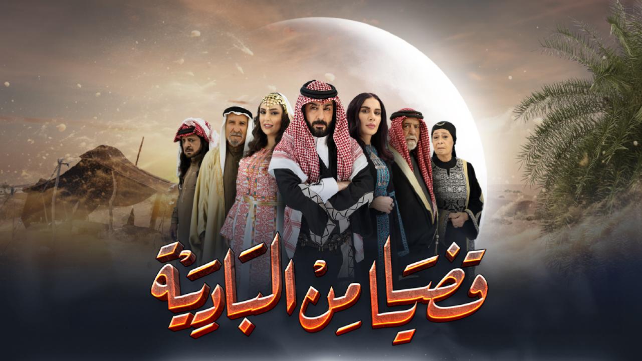 مسلسل قضايا من البادية الحلقة 1 الاولى