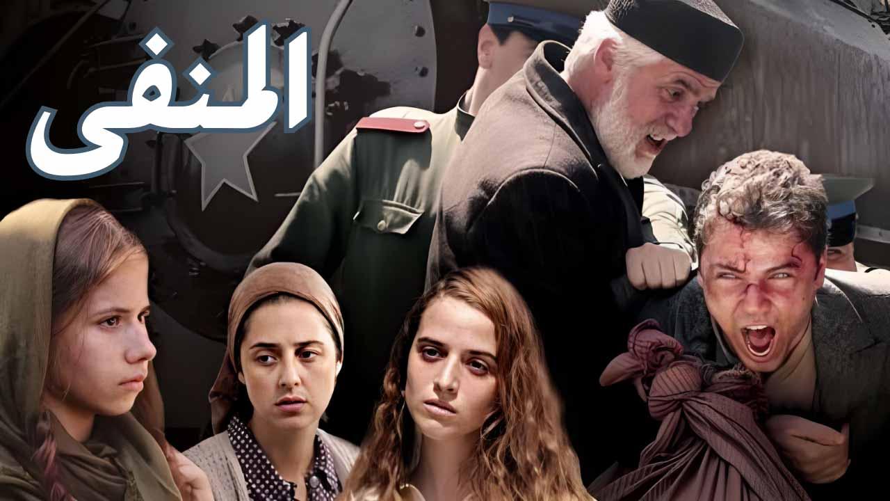 مسلسل المنفى الحلقة 2 مدبلجة