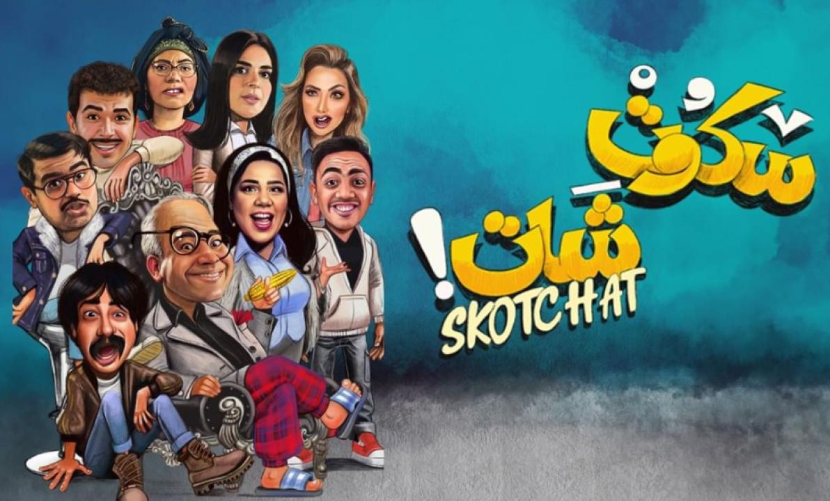 مسلسل سكوت شات الحلقة 1 الاولى