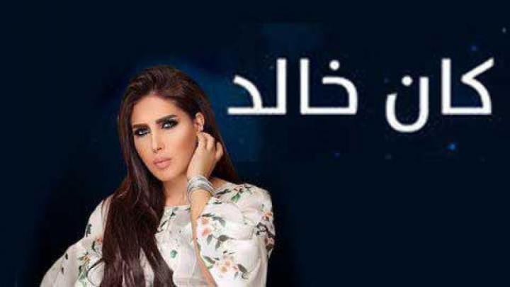 4 مسلسل كان خالد الحلقة