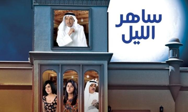 مسلسل ساهر الليل الحلقة 19 التاسعة عشر