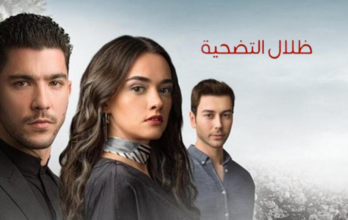 مسلسل ظلال التضحية الحلقة 8 مدبلجة