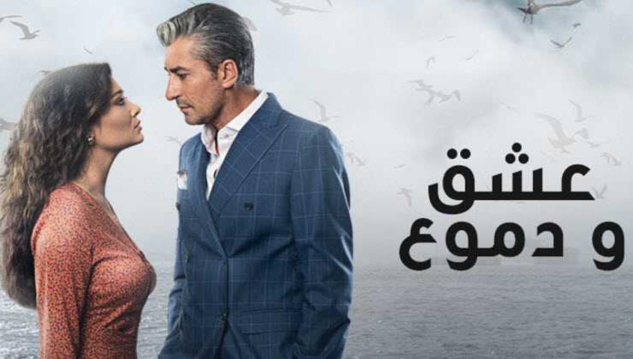 مسلسل عشق ودموع الموسم الاول الحلقة 3 مدبلجة