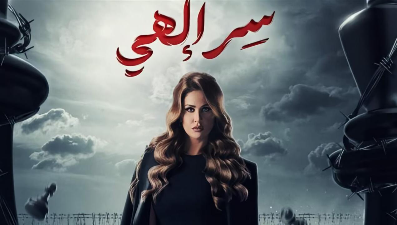 مسلسل سر الهي