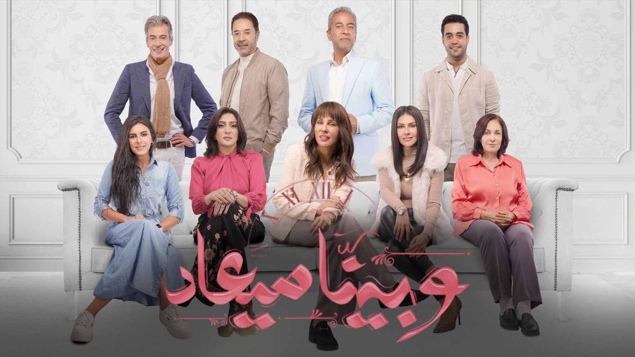 مسلسل وبينا ميعاد 2 الحلقة 1 الاولى