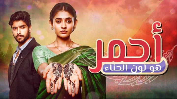 مسلسل احمر هو لون الحناء الحلقة 52 مدبلجة