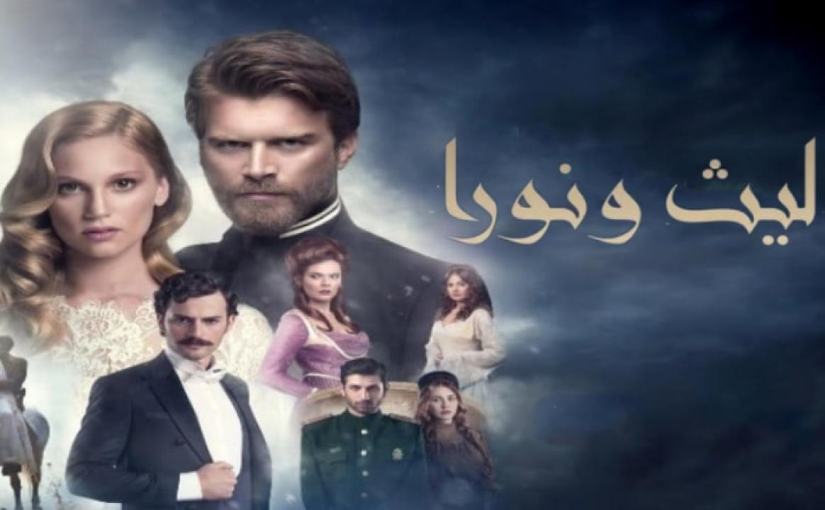 مسلسل ليث ونورا الموسم الاول مدبلج