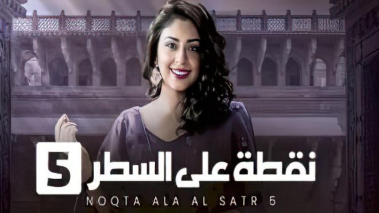 مسلسل نقطة على السطر 5 الجزء الخامس الحلقة 13