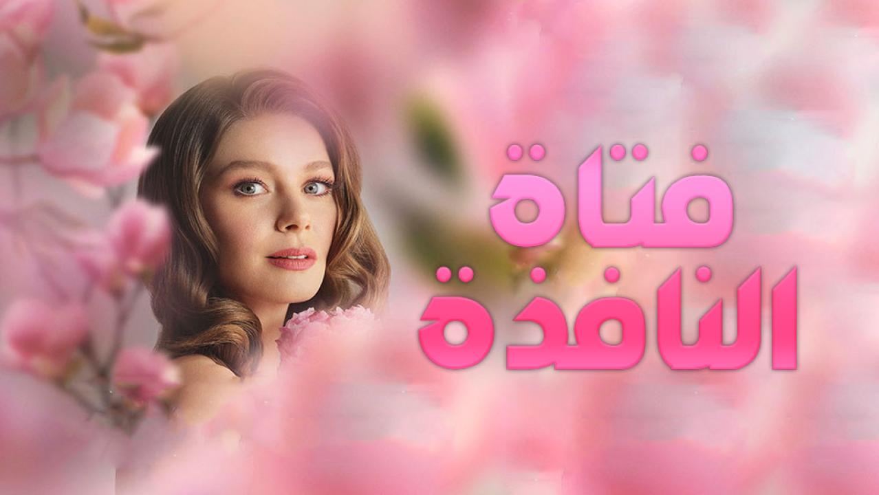 مسلسل فتاة النافذة الموسم الاول مدبلج