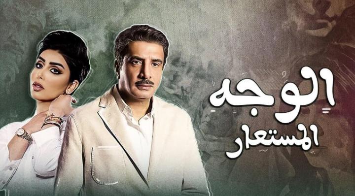 مسلسل الوجه المستعار الحلقة 27 السابعة والعشرون