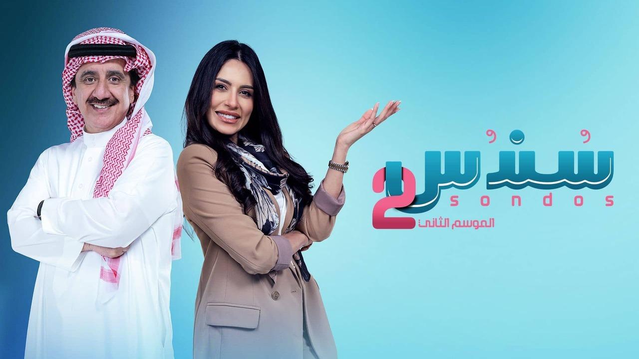 مسلسل سندس 2 الموسم الثاني