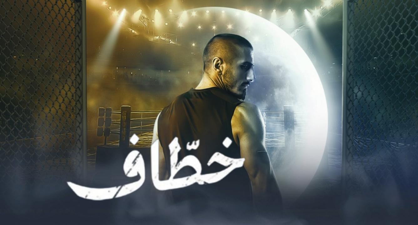 مسلسل خطاف