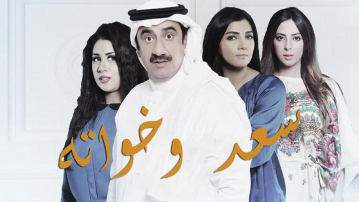 مسلسل سعد وخواته الحلقة 28 الثامنة والعشرون