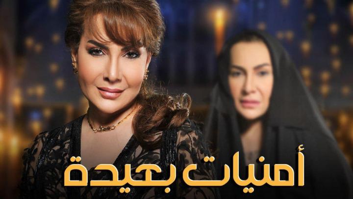 مسلسل امنيات بعيدة الحلقة 12 الثاني عشر