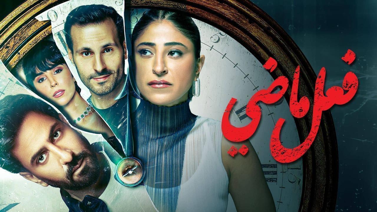 مسلسل فعل ماضي الحلقة 6 السادسة