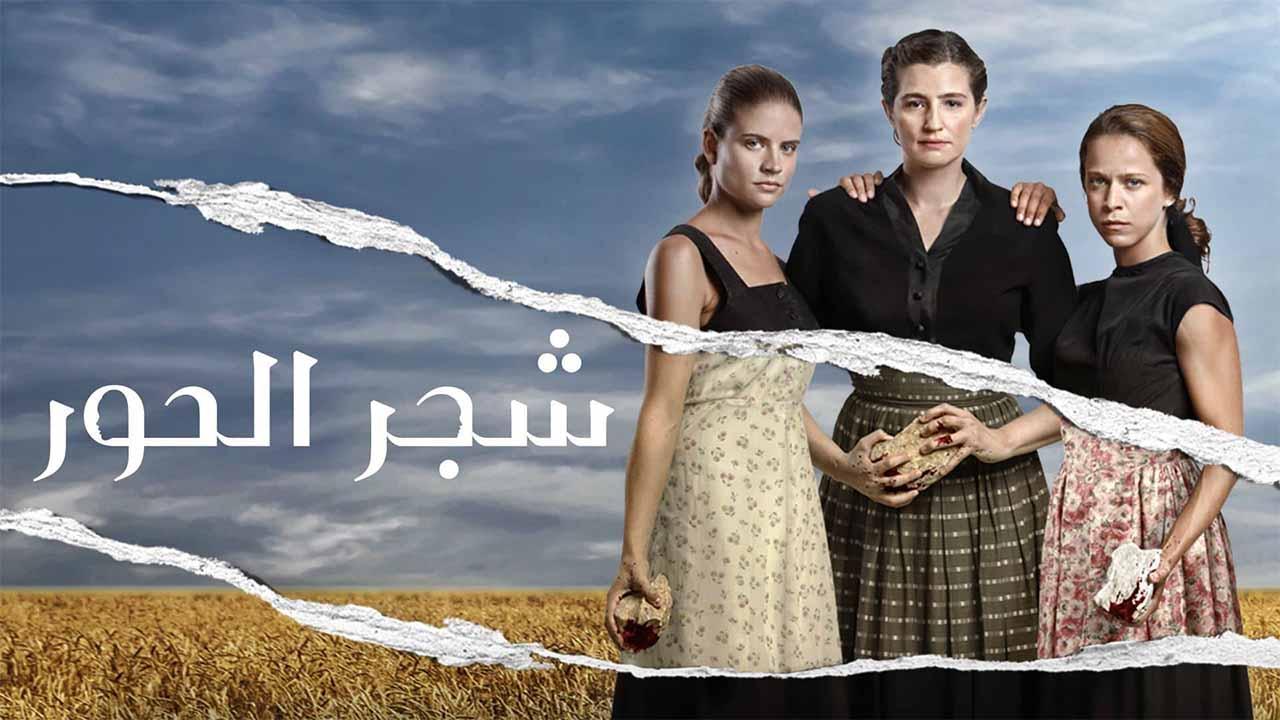 مسلسل  شجر الحور مدبلج