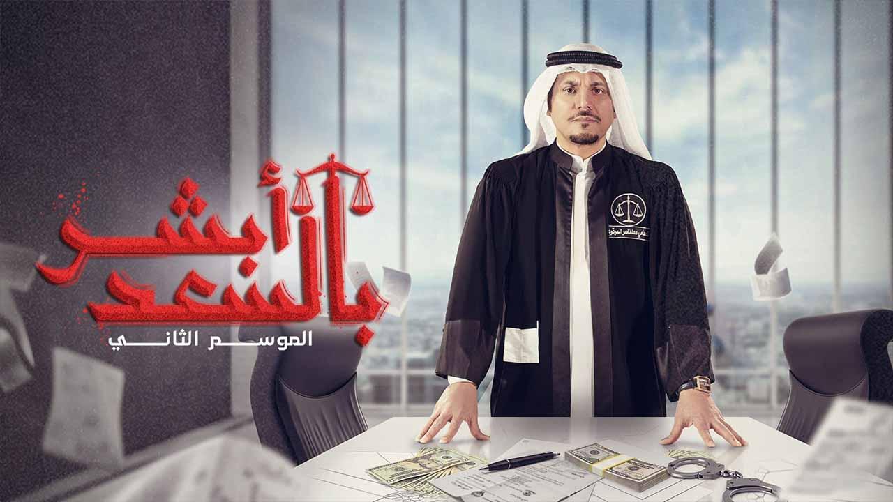 مسلسل ابشر بالسعد 2 الموسم الثاني