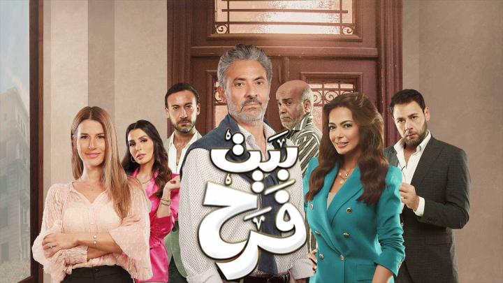 مسلسل بيت فرح الحلقة 7 السابعة