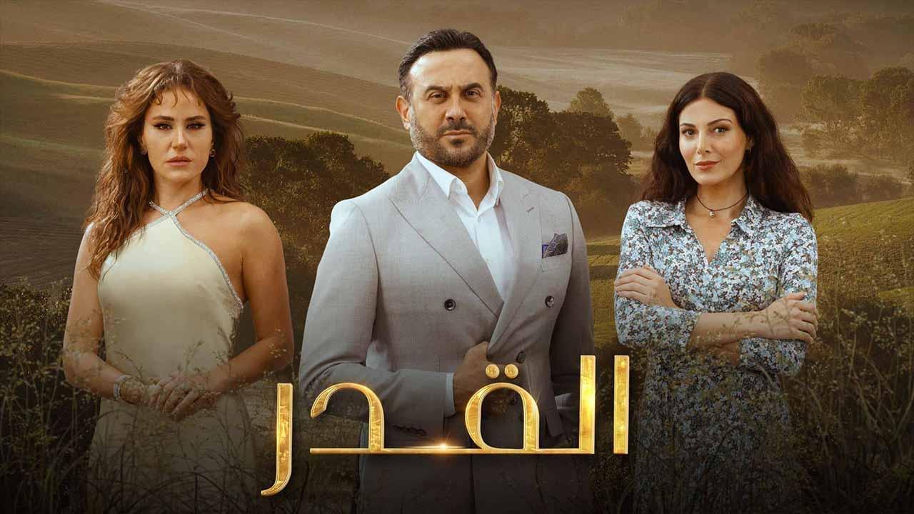 مسلسل القدر الحلقة 3 الثالثة